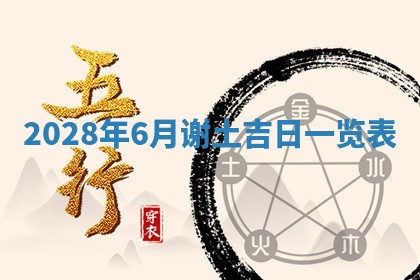 万年历2025年6月23日办理结婚证适宜分析