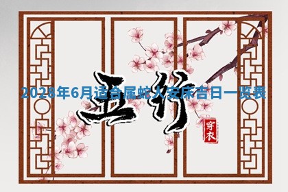 今日万年历2025年6月12日换门吉日,安门好日子查询