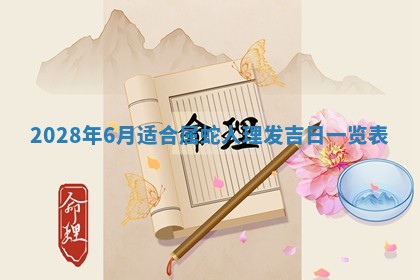 今日万年历2025年6月12日换门吉日,安门好日子查询