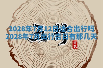 今日万年历2025年6月12日换门吉日,安门好日子查询