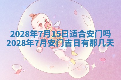 今日万年历2025年6月12日换门吉日,安门好日子查询