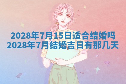 今日万年历2025年6月12日换门吉日,安门好日子查询