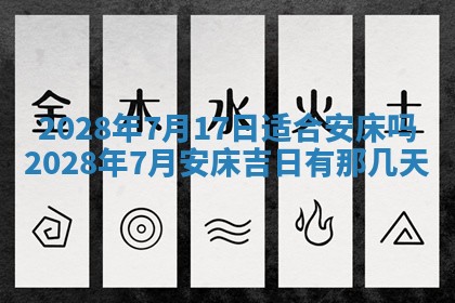 今日万年历2025年6月12日换门吉日,安门好日子查询