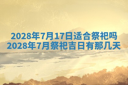 今日万年历2025年6月12日换门吉日,安门好日子查询