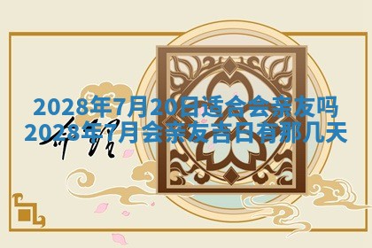 今日万年历2025年6月12日换门吉日,安门好日子查询