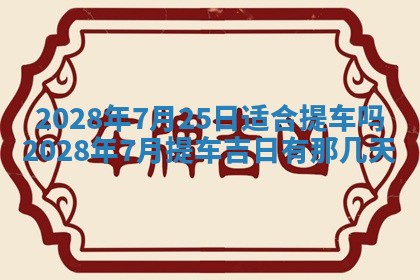 今日万年历2025年6月12日换门吉日,安门好日子查询