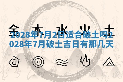 2026年公历3月适合奠基的日子