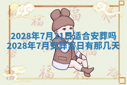今日万年历2025年6月12日换门吉日,安门好日子查询