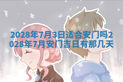 2025年6月24日适合搬家吗,搬家吉日查询