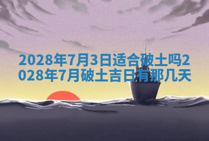 今天是否适宜嫁娶,2025年7月5日黄历宜忌分析