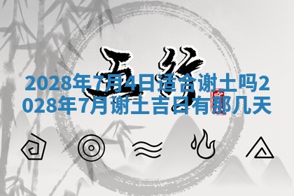 2026年公历3月适合奠基的日子