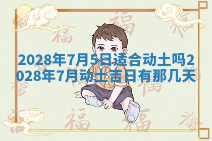 今日万年历2025年6月12日换门吉日,安门好日子查询