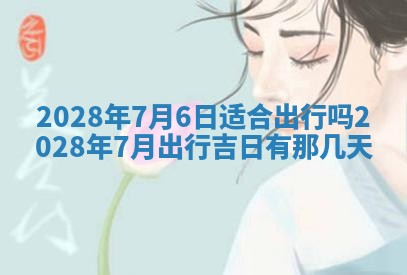 今日万年历2025年6月12日换门吉日,安门好日子查询