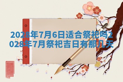 2026年3月嫁娶吉日