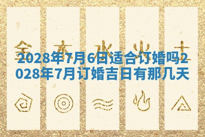 万年历2025年6月23日办理结婚证适宜分析