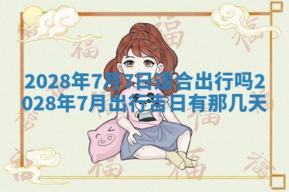 2026年公历3月适合奠基的日子