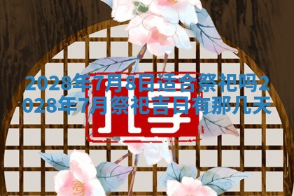 2026年公历3月适合奠基的日子