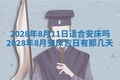 今日万年历2025年6月12日换门吉日,安门好日子查询