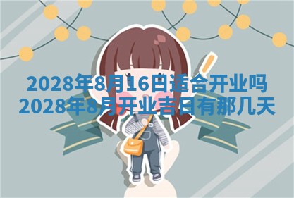 今日万年历2025年6月12日换门吉日,安门好日子查询