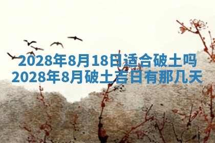 今日万年历2025年6月12日换门吉日,安门好日子查询