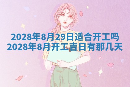 今日万年历2025年6月12日换门吉日,安门好日子查询