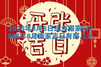 2026年公历3月适合奠基的日子