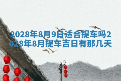 今日万年历2025年6月12日换门吉日,安门好日子查询