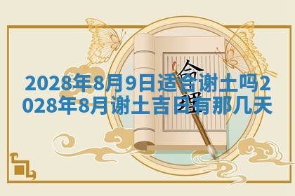 今日万年历2025年6月12日换门吉日,安门好日子查询