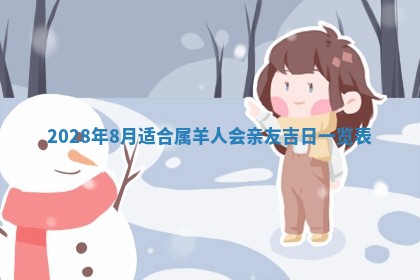 2026年3月嫁娶吉日