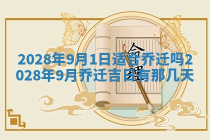 今日万年历2025年6月12日换门吉日,安门好日子查询