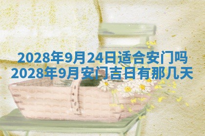 今日万年历2025年6月12日换门吉日,安门好日子查询