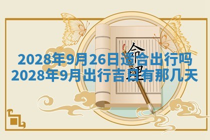今日万年历2025年6月12日换门吉日,安门好日子查询