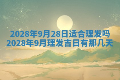 2025年6月24日适合搬家吗,搬家吉日查询