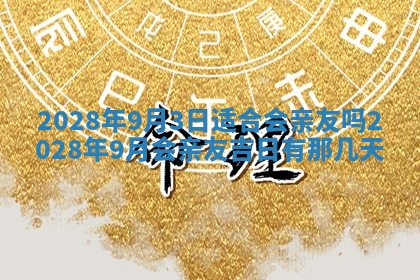 2026年公历3月适合奠基的日子