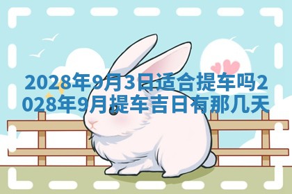 2026年公历3月适合奠基的日子