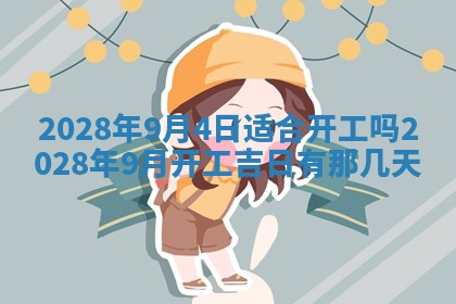 今日万年历2025年6月12日换门吉日,安门好日子查询