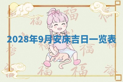 2026年3月嫁娶吉日