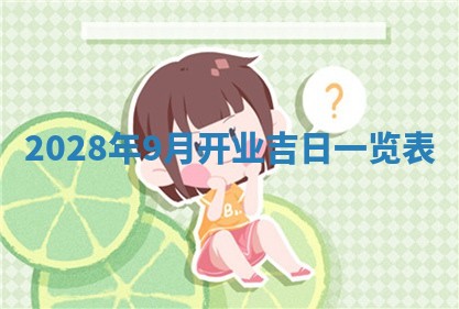 2026年3月嫁娶吉日