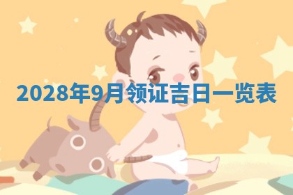 2026年3月嫁娶吉日