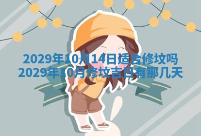 2026年3月份动土好日子查询