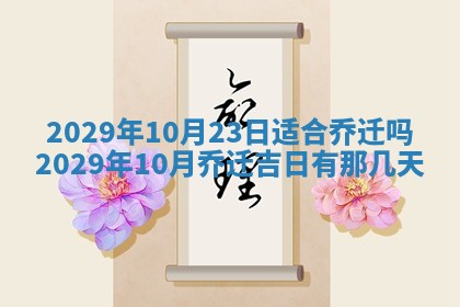 2025年6月25日老黄历适合搬迁吗