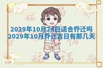2026年3月份适合新店开张的日子
