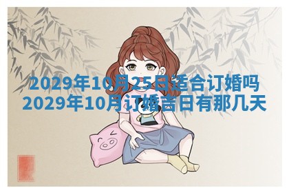 今天2025年6月21日订婚老黄历适宜吗,农历2025年五月廿六订婚日子