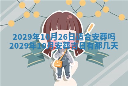 2026年3月份动土好日子查询