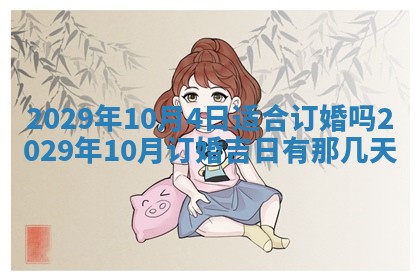 2026年3月份动土好日子查询