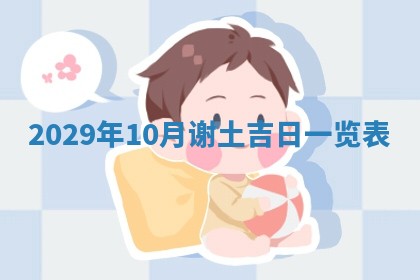 2025年6月25日老黄历适合搬迁吗