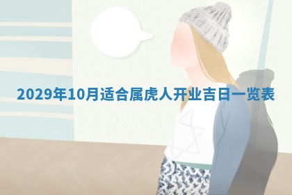 2026年3月份适合嫁娶的日子