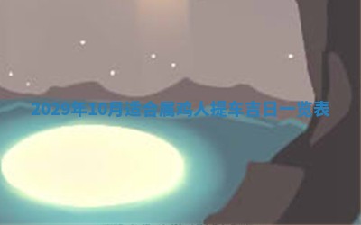 2026年3月迎亲良辰吉日查询