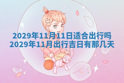 2026年3月份适合嫁娶的日子