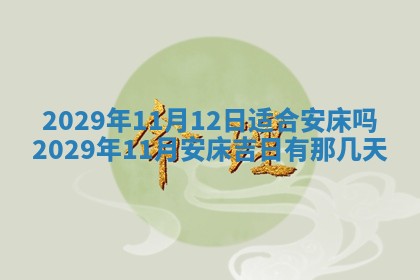 2026年3月份动土好日子查询